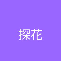 探花